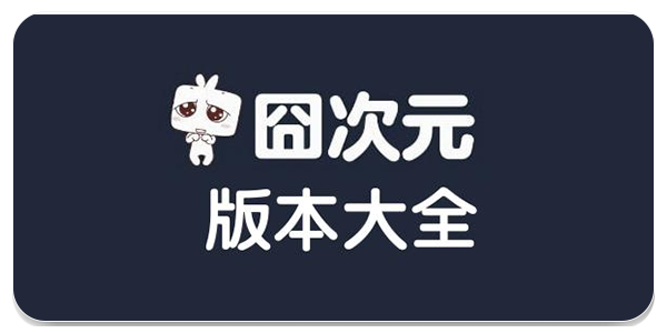 囧次元