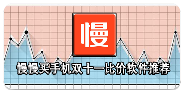 慢慢买