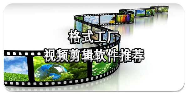 格式工厂