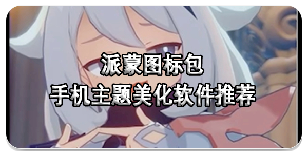 派蒙图标包