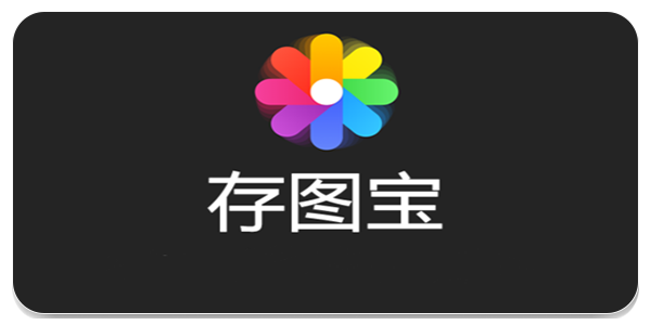 存图宝