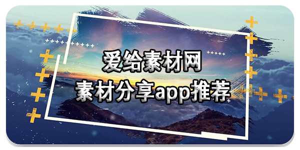 爱给素材网app