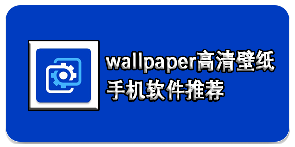 wallpaper壁纸