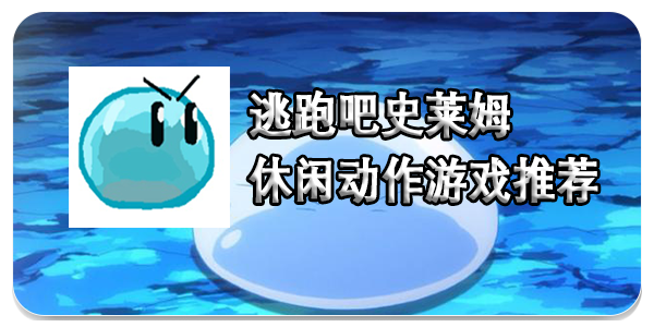 逃跑吧史莱姆游戏