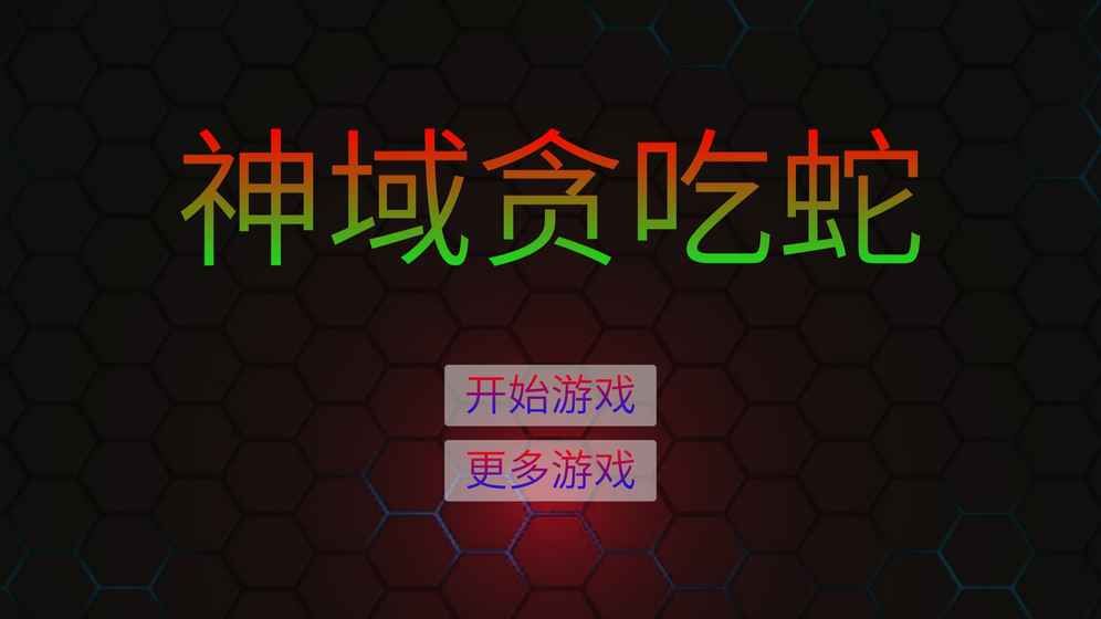 神域贪吃蛇