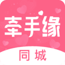 牵手缘同城交友
