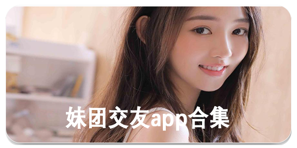 妹团交友