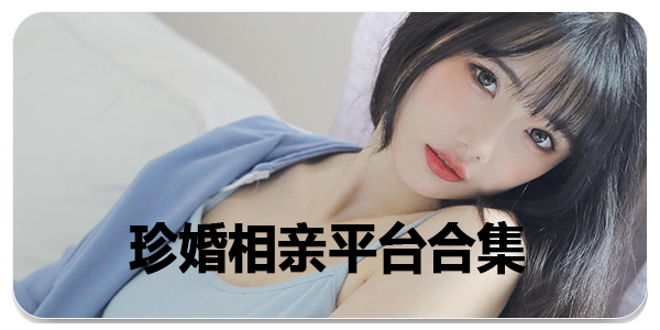 珍婚相亲平台