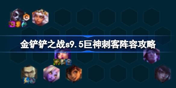 金铲铲之战s9.5巨神刺客阵容是什么 金铲铲之战s9.5巨神刺客阵容攻略