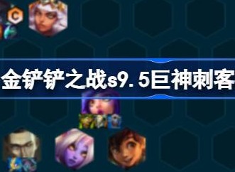 金铲铲之战s9.5巨神刺客阵容是什么 金铲铲之战s9.5巨神刺客阵容攻略
