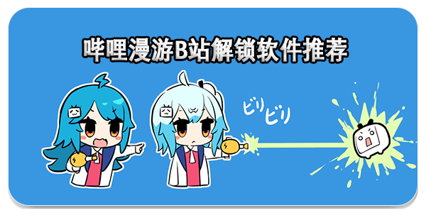 哔哩漫游