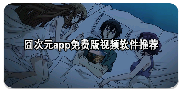 囧次元app