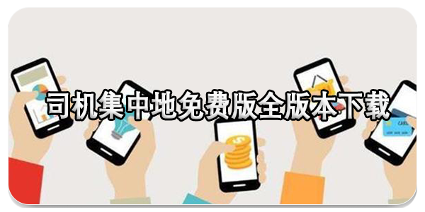 司机集中地免费版