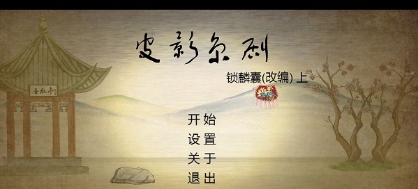 皮影京剧锁麟囊游戏