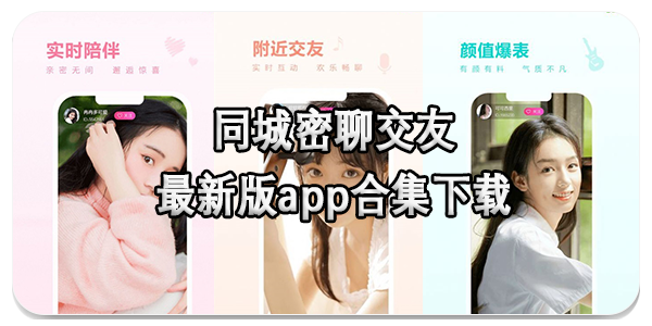 同城密聊交友app