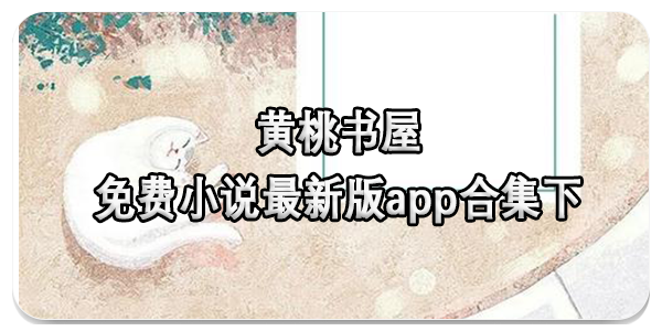 黄桃书屋app