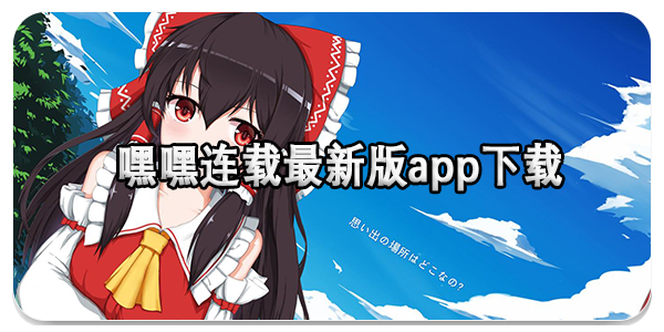 嘿嘿连载最新版