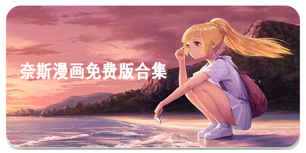 奈斯漫画免费版