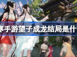 逆水寒手游望子成龙任务结局是什么 望子成龙结局介绍