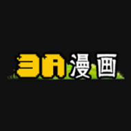 3A漫画免费漫画