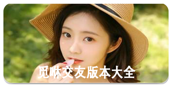 觅咻交友