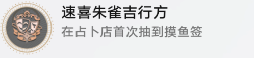 崩坏星穹铁道速喜朱雀吉行方怎么完成 崩坏星穹铁道速喜朱雀吉行方成就攻略