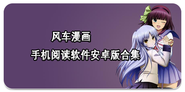 风车漫画安卓版