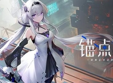 锚点降临公测返利有什么 公测返利怎么领取