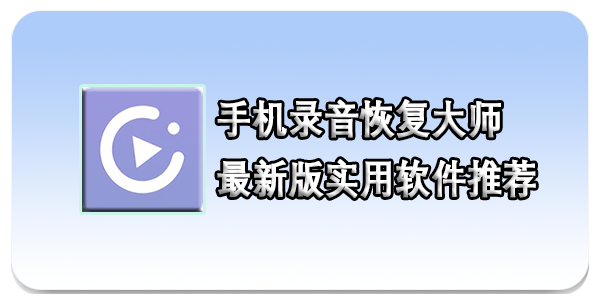 手机录音恢复大师最新版