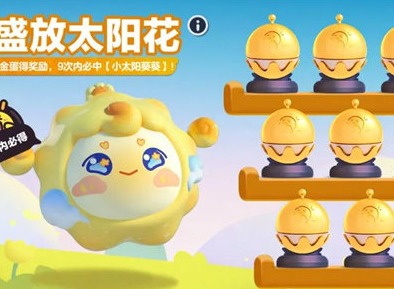 蛋仔派对小太阳葵葵皮肤怎么获取 小太阳葵葵皮肤获取攻略