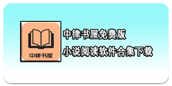 中律书屋免费版