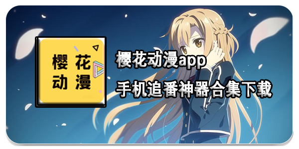 樱花动漫app