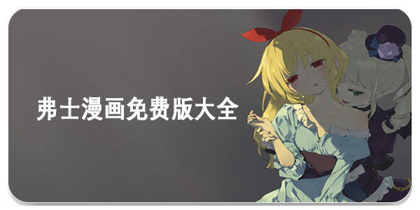 弗士漫画免费版