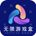 无限游戏盒app