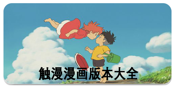 触漫漫画