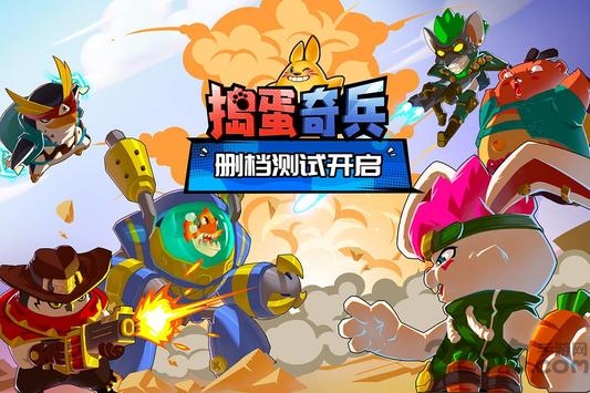 捣蛋奇兵
