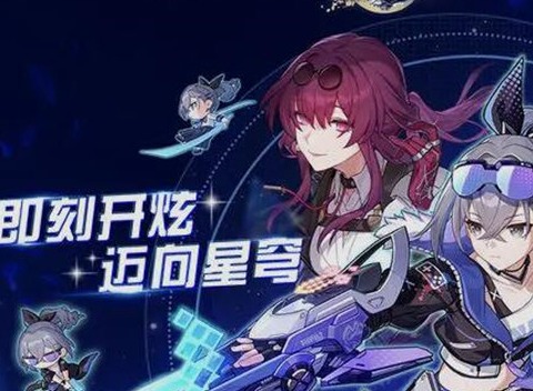 崩坏星穹铁道炫迈联动活动是什么 崩坏星穹铁道炫迈联名款购买攻略