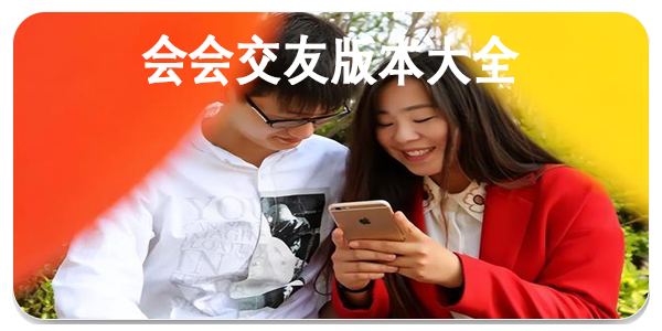会会交友
