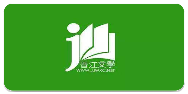 晋江文学城