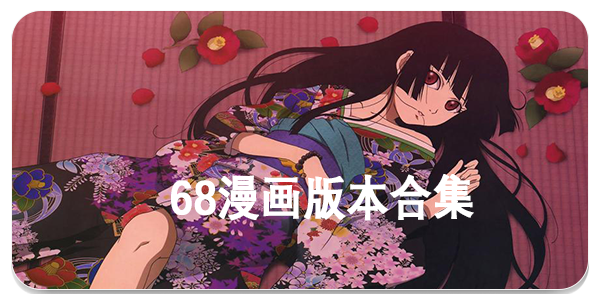 68漫画