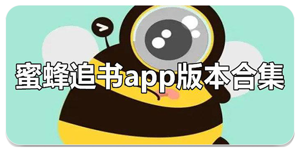 蜜蜂追书