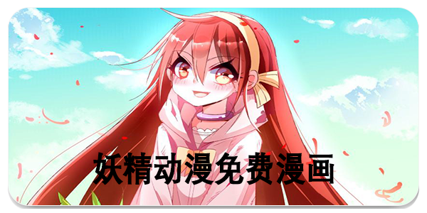 妖精动漫免费漫画