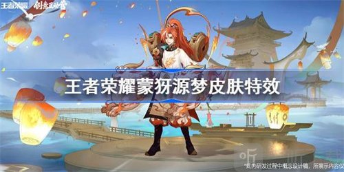 王者荣耀蒙犽源梦皮肤怎么样 蒙犽源梦皮肤特效介绍