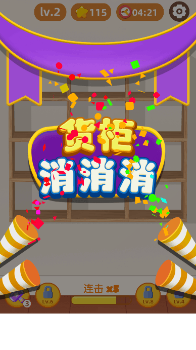 货柜消消消安卓版