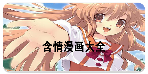 含情漫画