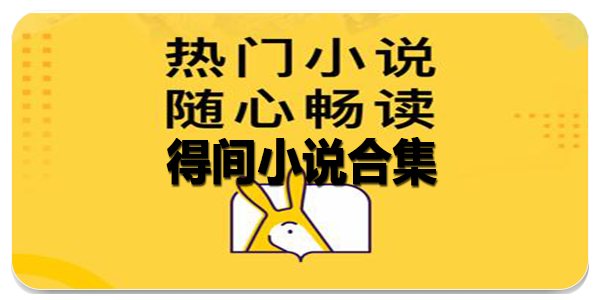 得间小说