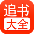 追书大全免费