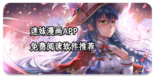 迷妹漫画APP