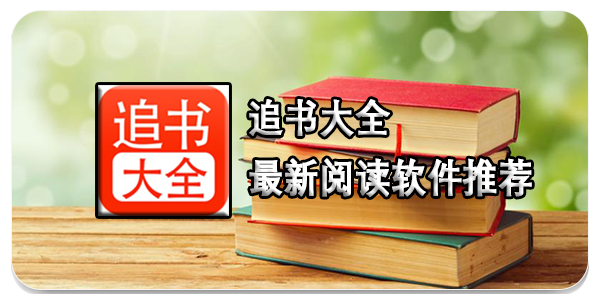 追书大全最新阅读软件