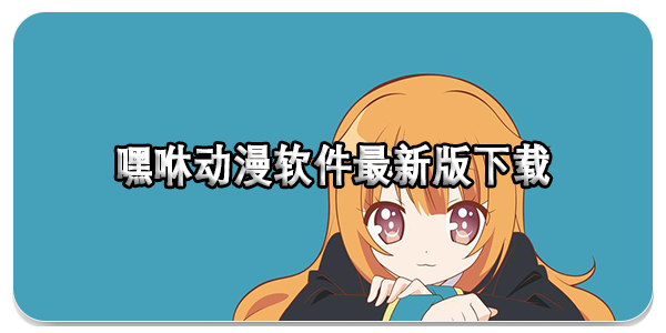 嘿咻动漫软件